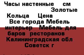 Часы настенные 42 см  “ Philippo Vincitore“ -“Золотые Кольца“ › Цена ­ 3 600 - Все города Мебель, интерьер » Мебель для баров, ресторанов   . Калининградская обл.,Советск г.